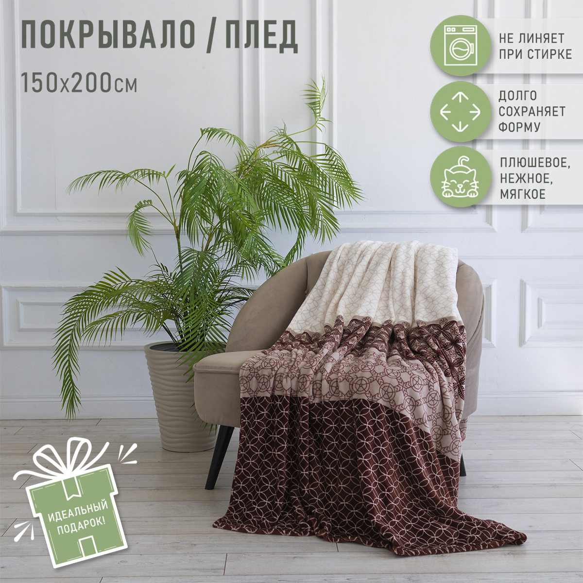 Покрывало 150x200 Happy Family велсофт Мокко