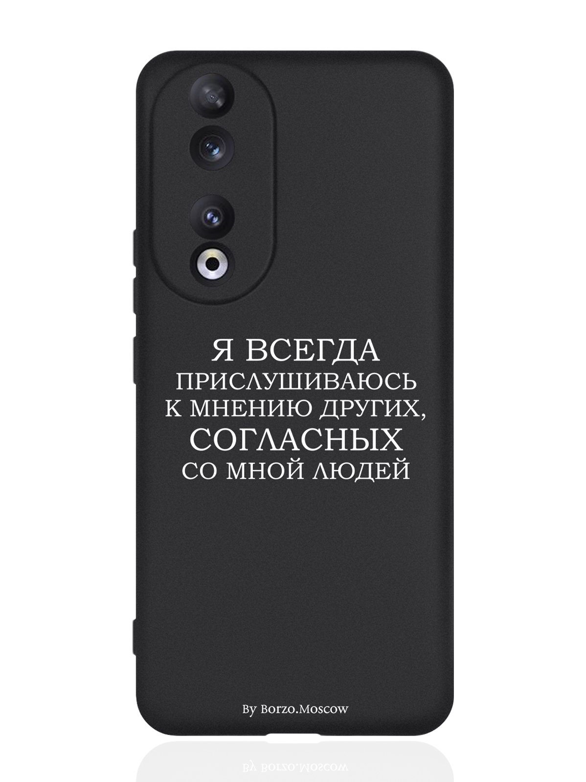 

Чехол для Honor 90 Pro Я всегда прислушиваюсь к мнению других черный, Белый;черный