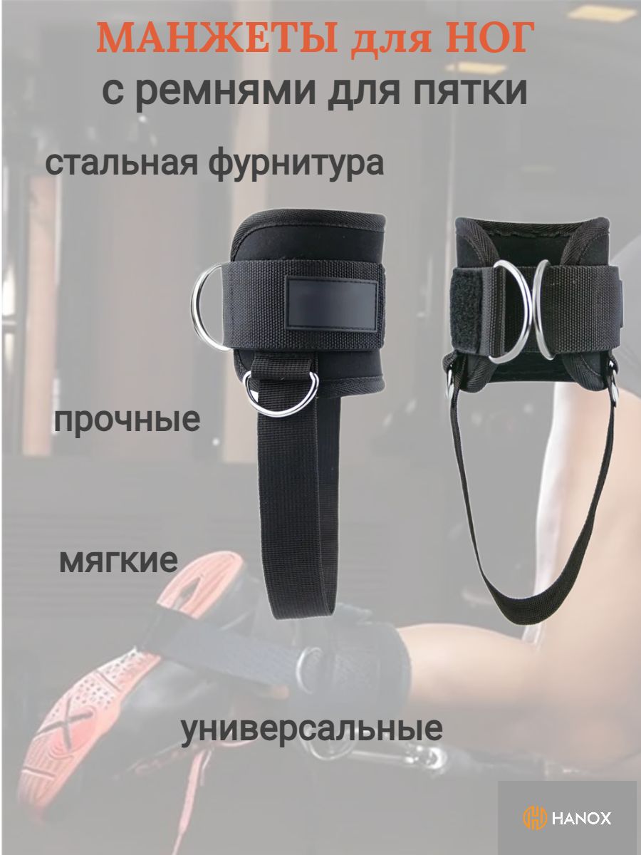 

Манжеты HANOX силовые на ногу с поддержкой пятки, 2 шт, черные, Черный, manj