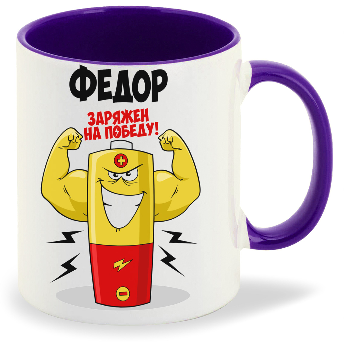 

Кружка CoolPodarok Федор заряжен на победу