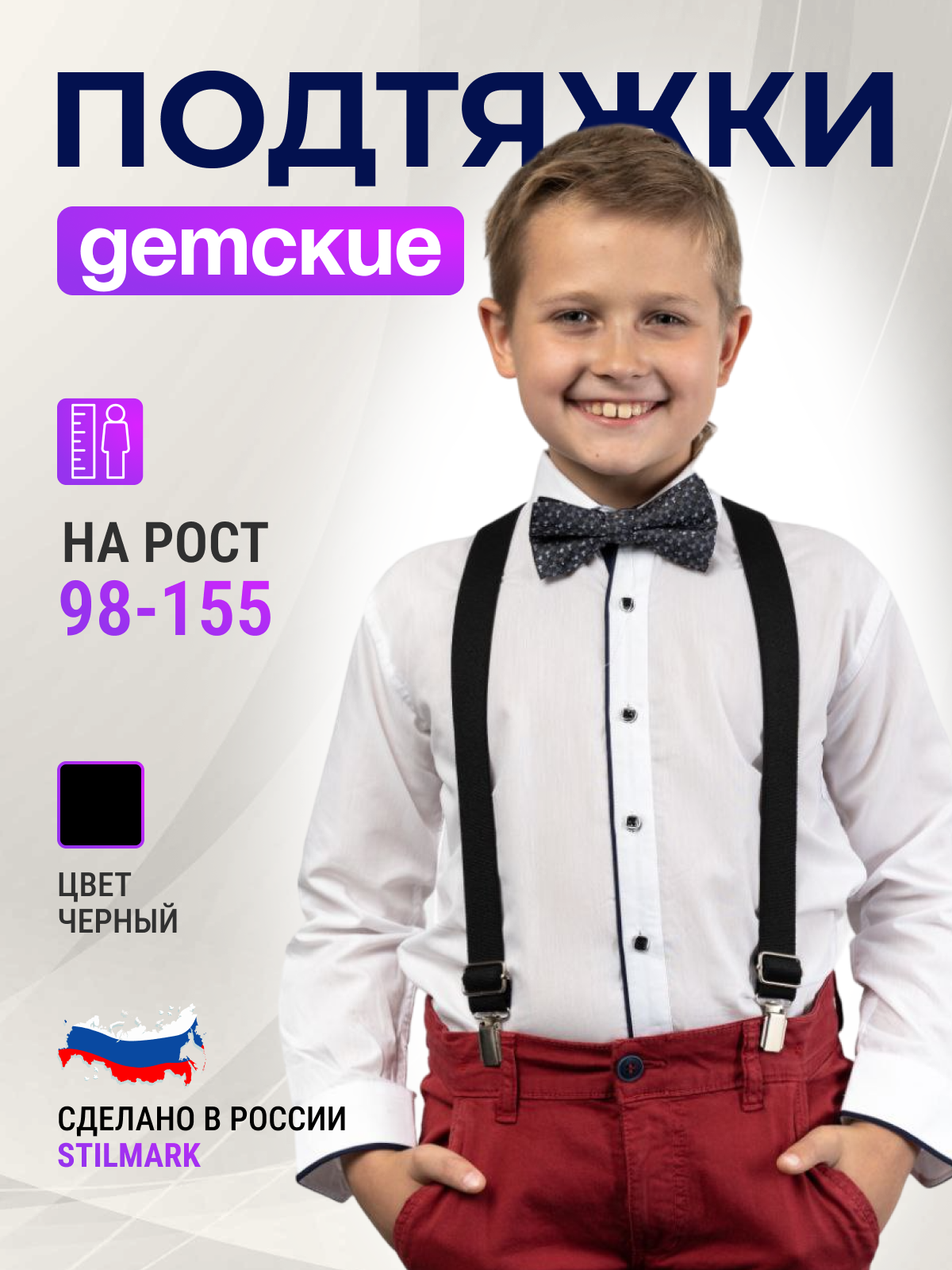 Подтяжки детские Stilmark П1, черный, onesize