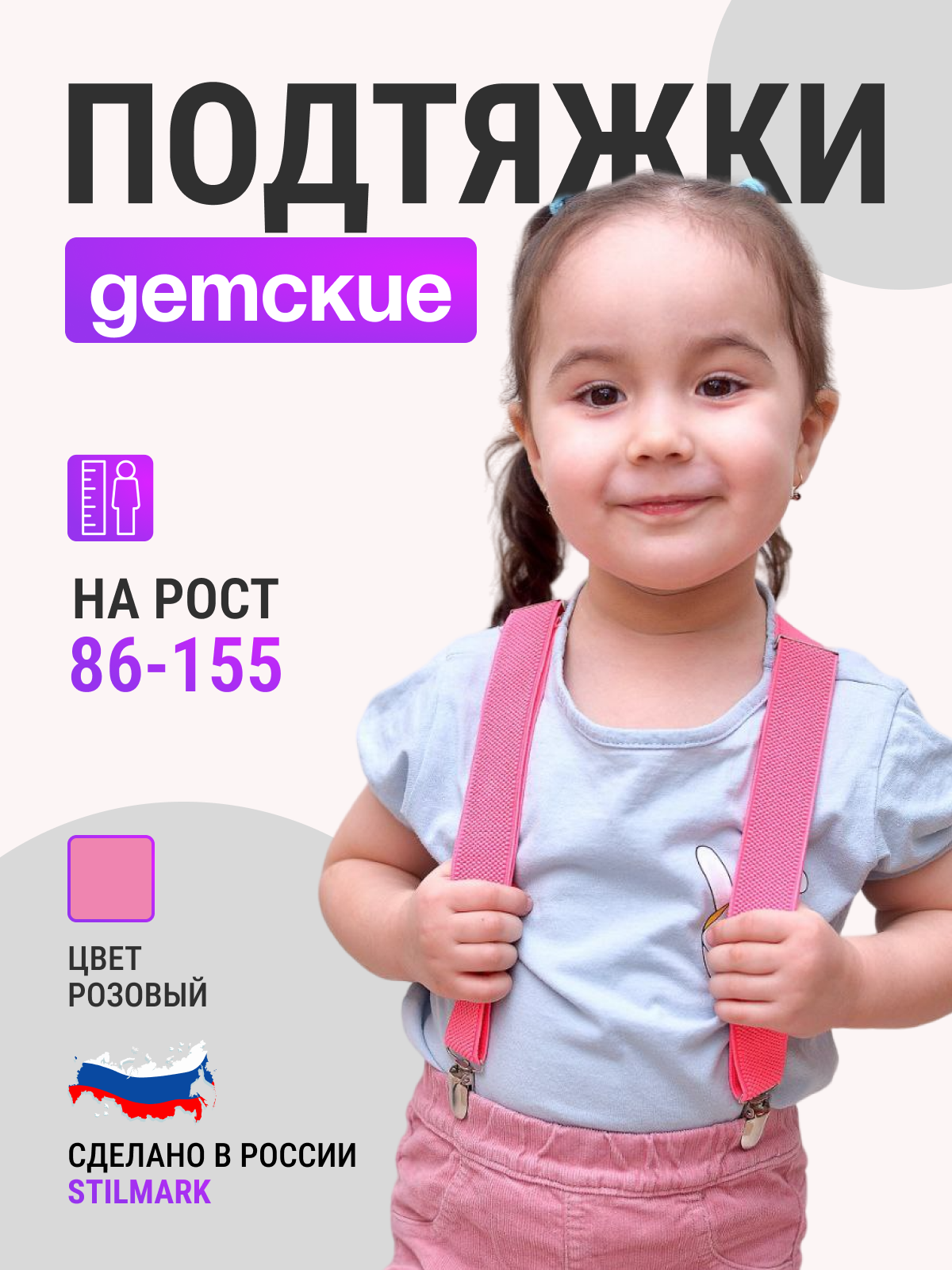 

Подтяжки детские Stilmark П1, розовый, onesize, П1
