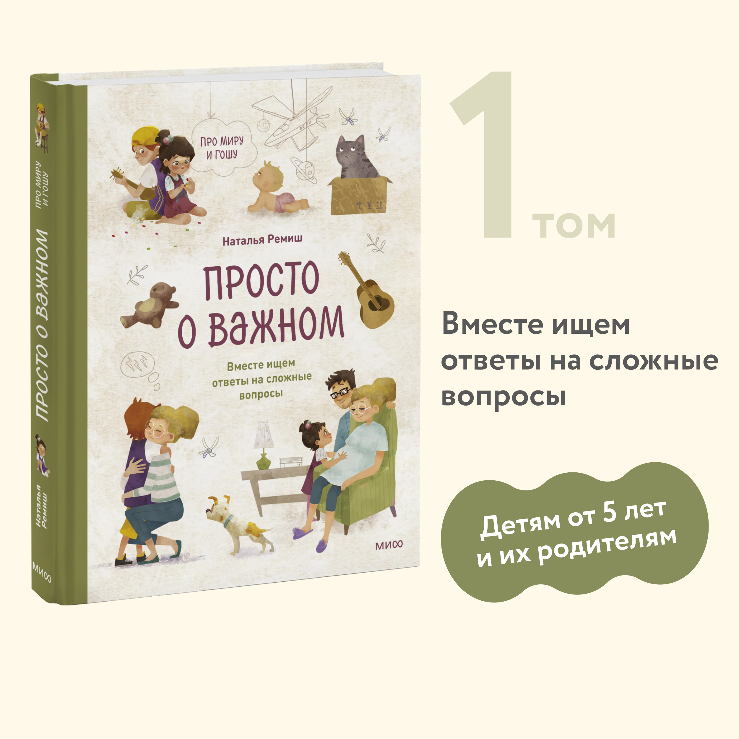 

Просто о важном. Про Миру и Гошу. Вместе ищем ответы на сложные вопросы
