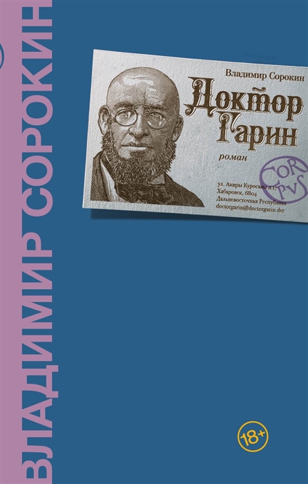 фото Книга доктор гарин corpus