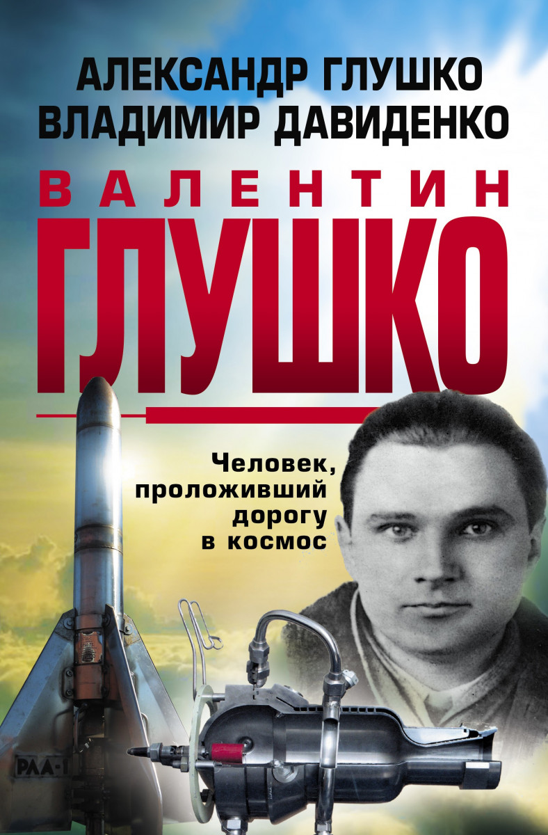 фото Книга валентин глушко : человек, проложивший дорогу в космос яуза