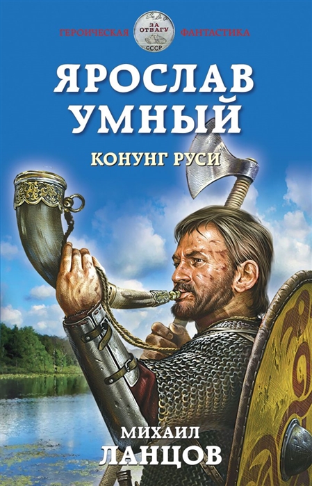 фото Книга ярослав умный. конунг руси эксмо