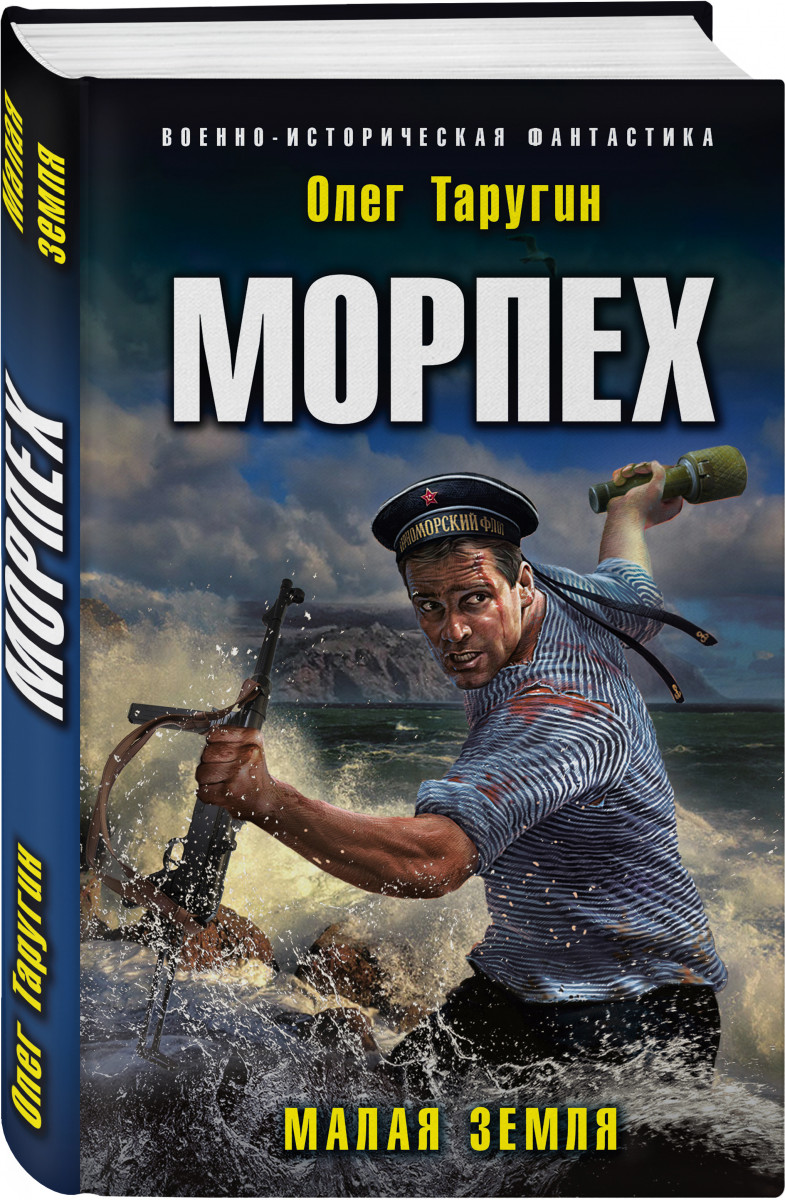фото Книга морпех. малая земля эксмо