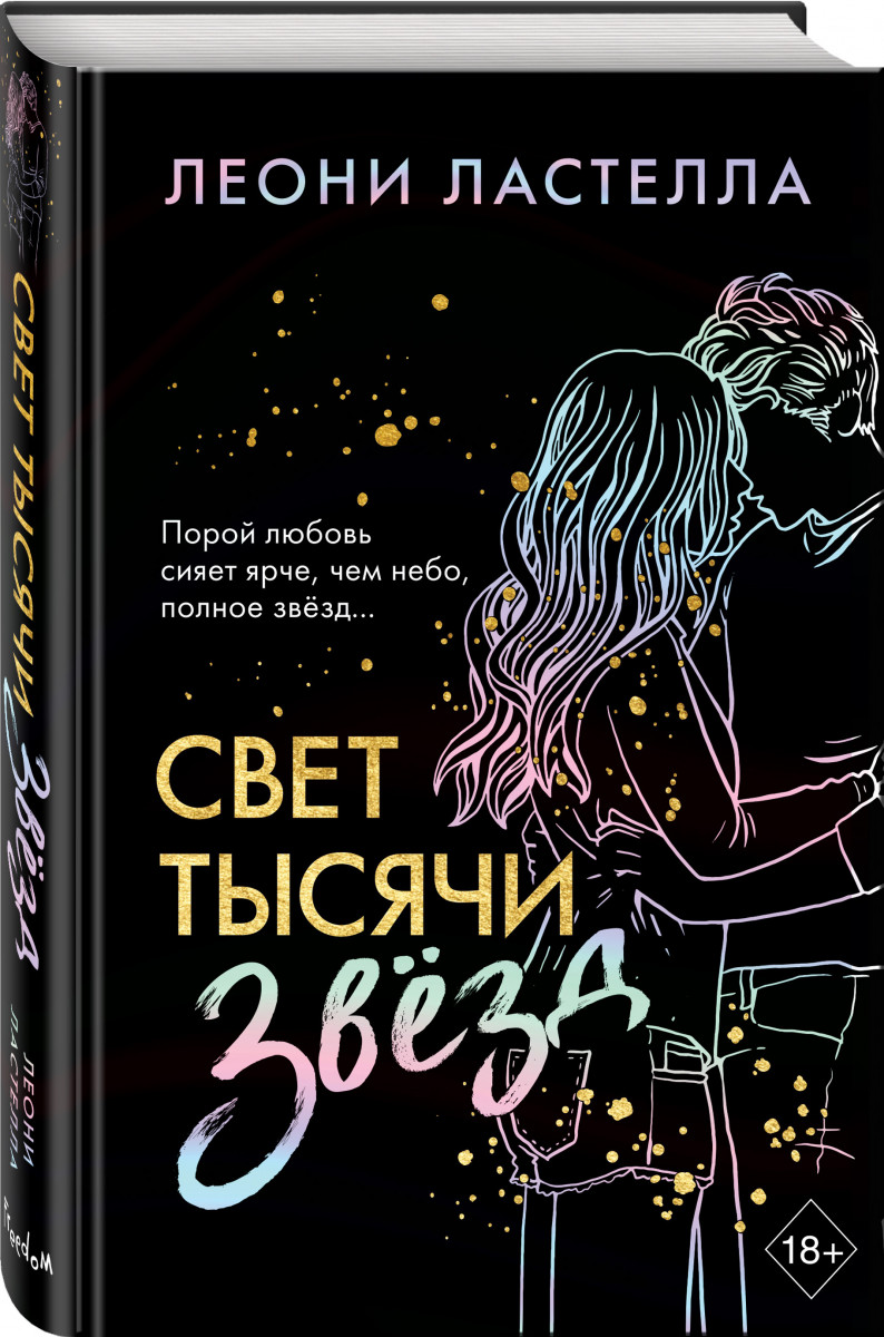 

Книга Свет тысячи звёзд