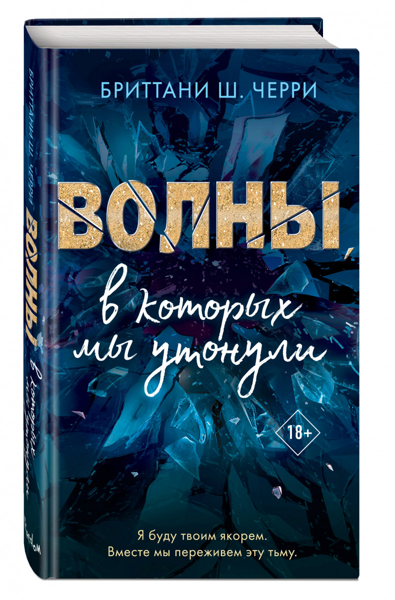 фото Книга волны, в которых мы утонули эксмо