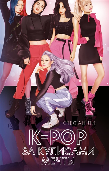 фото Книга k-pop: за кулисами мечты эксмо