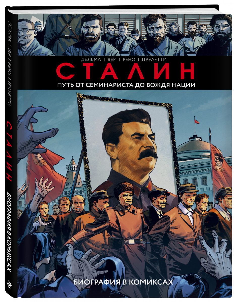 

Книга Сталин. Биография в комиксах