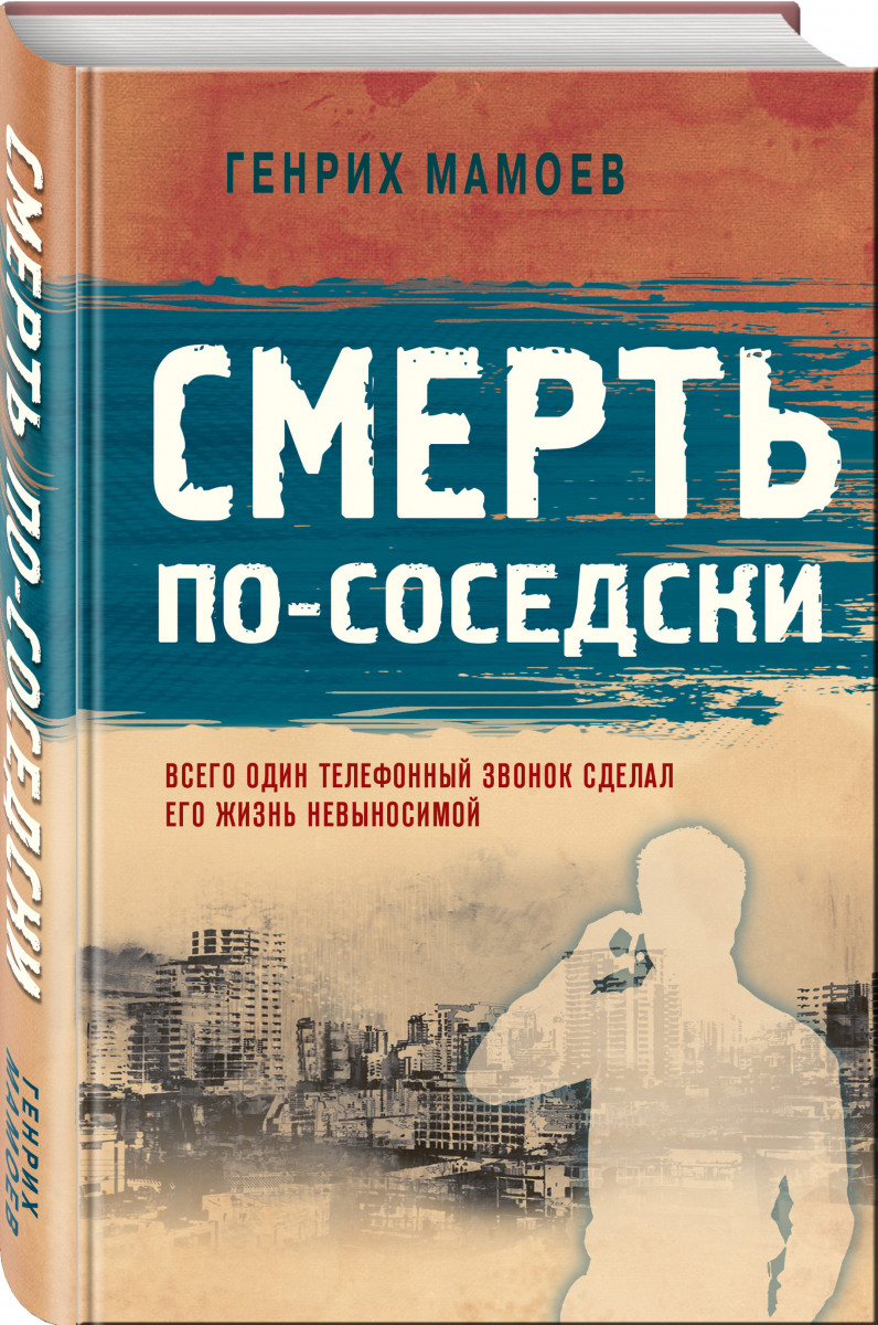 

Смерть по-соседски