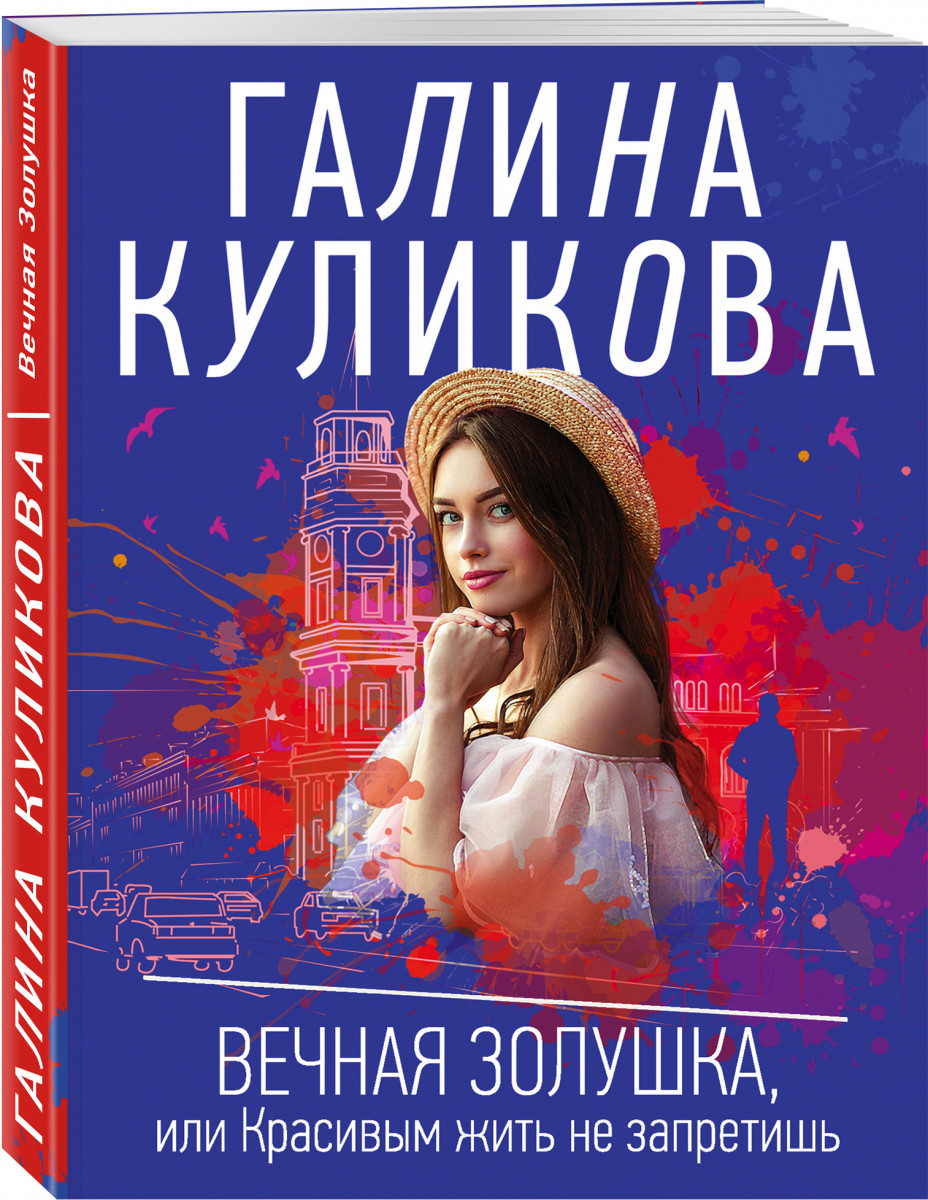 фото Книга вечная золушка, или красивым жить не запретишь эксмо