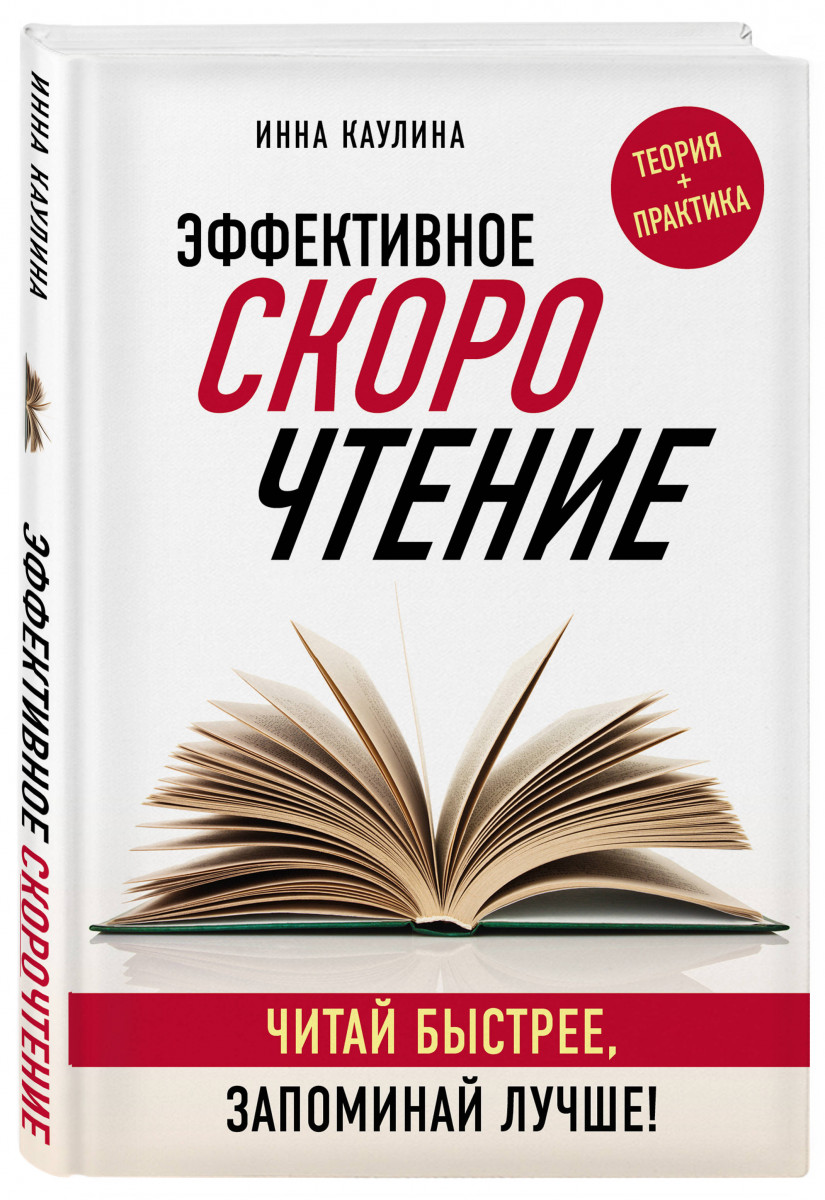 

Книга Эффективное скорочтение. Читай быстрее, запоминай лучше!