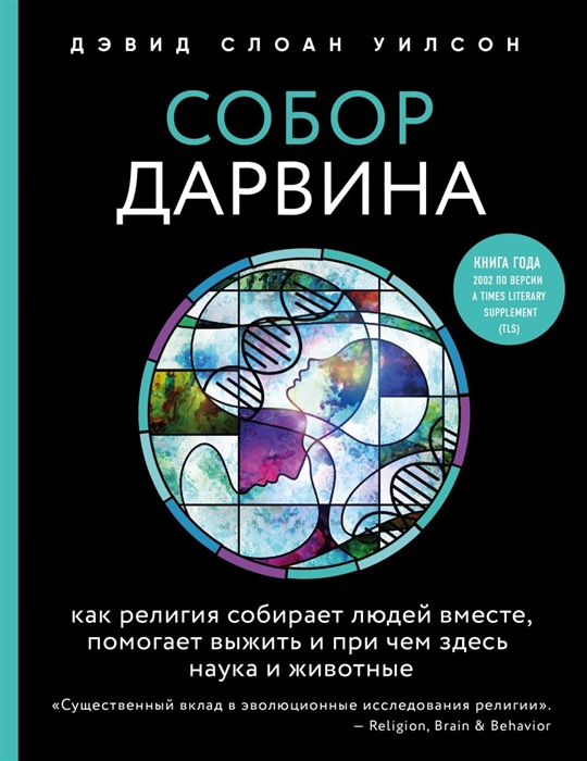 фото Книга собор дарвина. как религия собирает людей вместе, помогает выжить и при чем здесь... эксмо