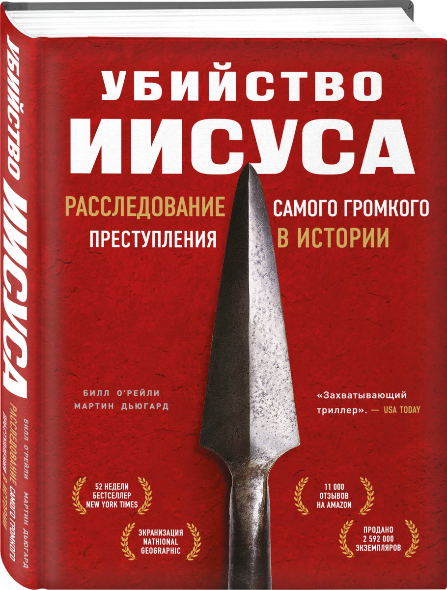 

Убийство Иисуса. Расследование самого громкого преступления в истории