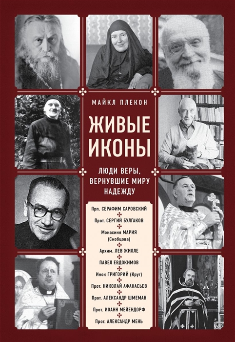 фото Книга живые иконы. люди веры, вернувшие миру надежду эксмо