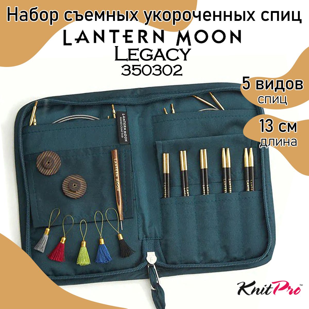 Набор съемных спиц Lantern Moon Legacy Наследие 5 видов спиц в наборе 350302 Knit Pro 12623₽