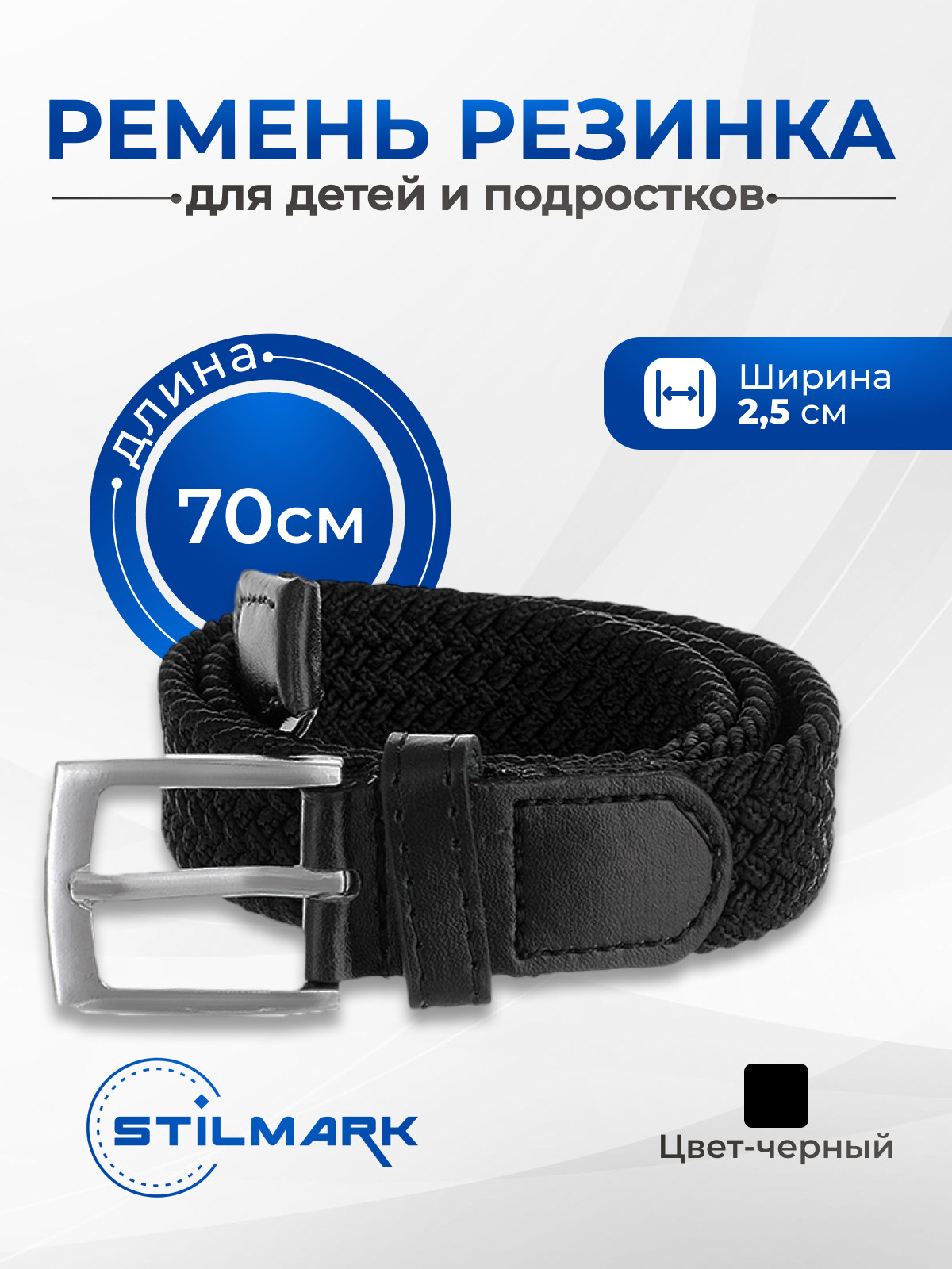 

Ремень детский Stilmark рд19, черный, onesize, РД19