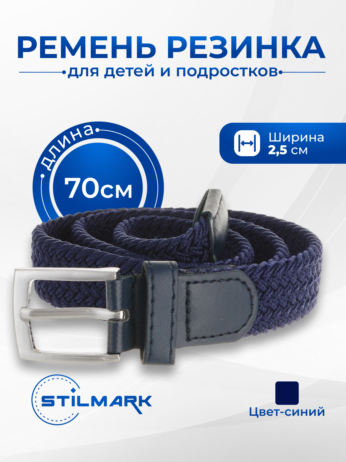 

Ремень детский Stilmark рд19, синий, onesize, РД19