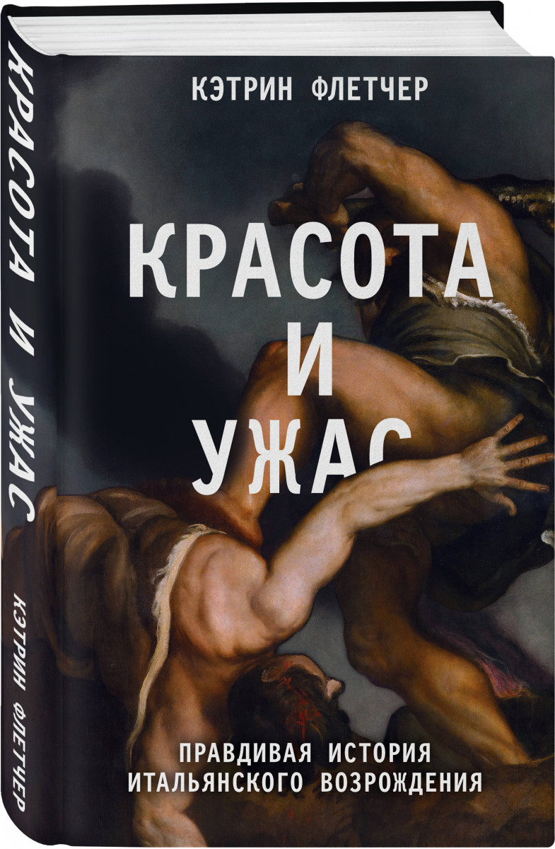 

Красота и ужас. Правдивая история итальянского Возрождения