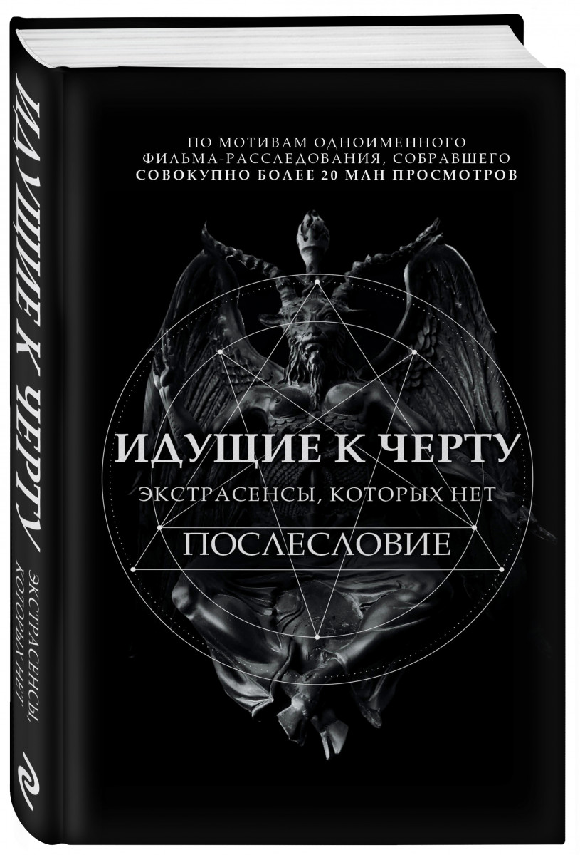 

Идущие к черту. Экстрасенсы, которых нет