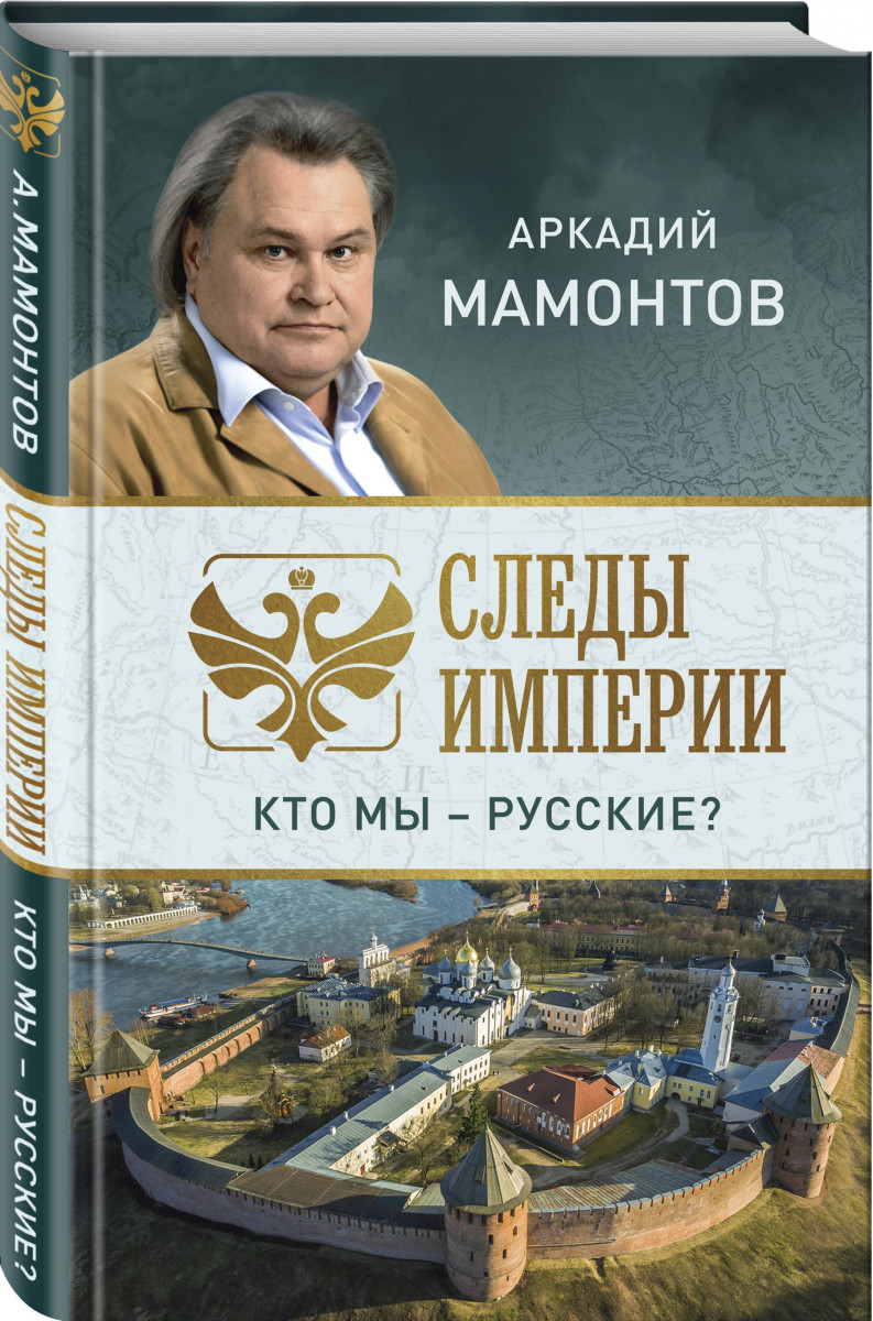 

Книга Следы империи. Кто мы - русские