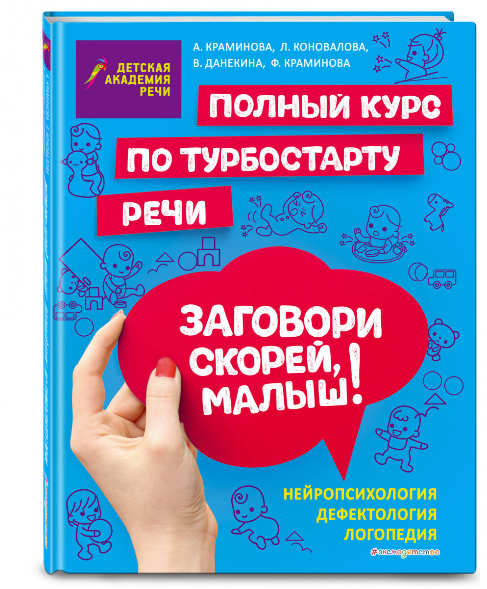 

Книга Заговори скорей, малыш! Полный курс по турбостарту речи