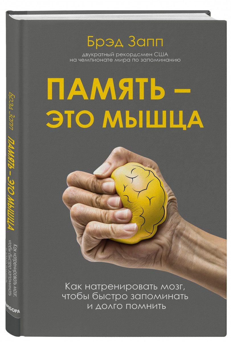 

Книга Память - это мышца. Как натренировать мозг, чтобы быстро запоминать и долго помнить