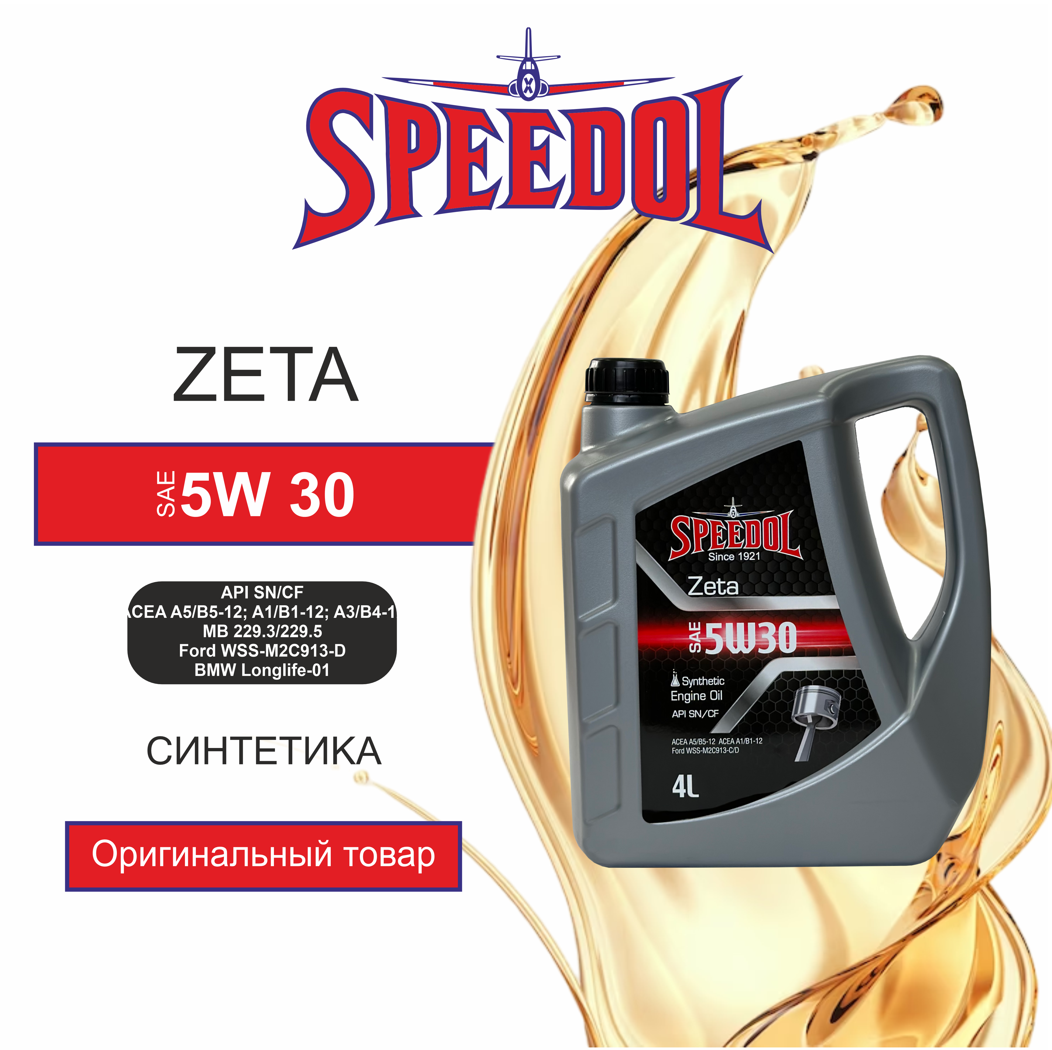 Моторное масло SPEEDOL ZETA 5W30 FULL SYNTHETIC SN / CF (5768) 4л