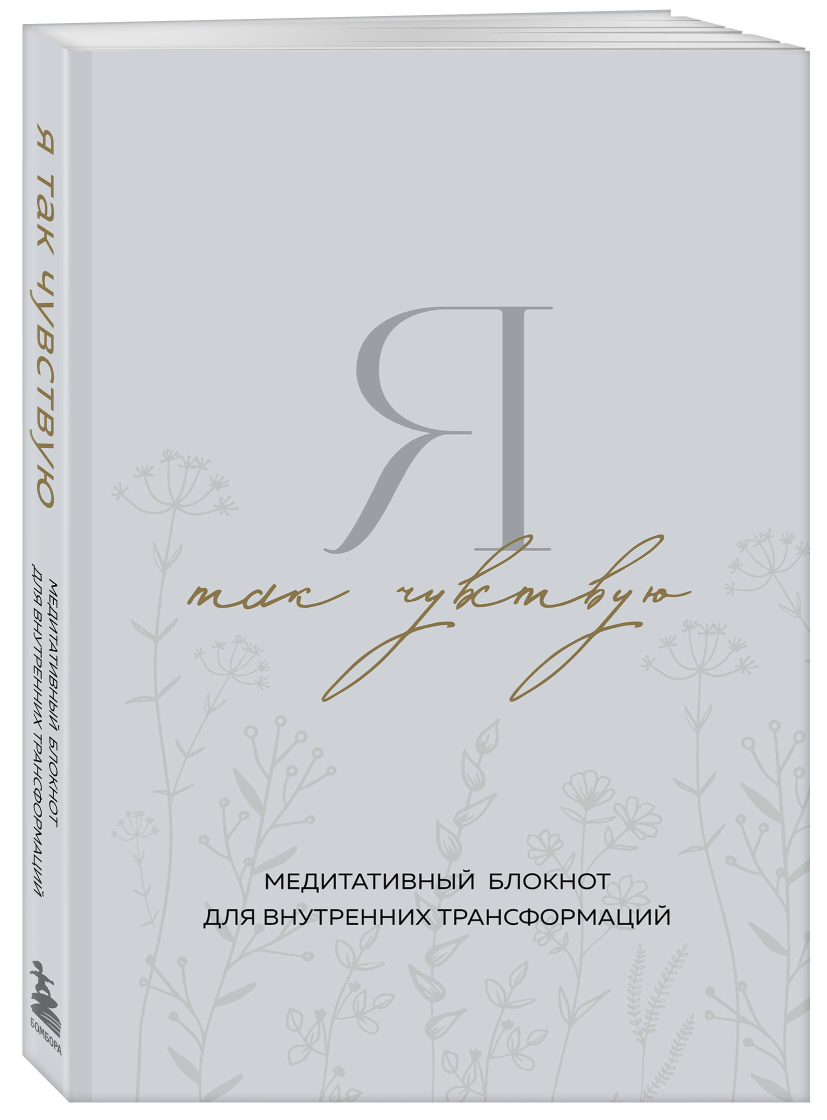 

Я так чувствую Медитативный блокнот для внутренних трансформаций