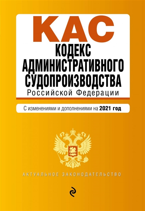 фото Книга кодекс административного судопроизводства рф. текст с изм. и доп. на 2021 г. эксмо