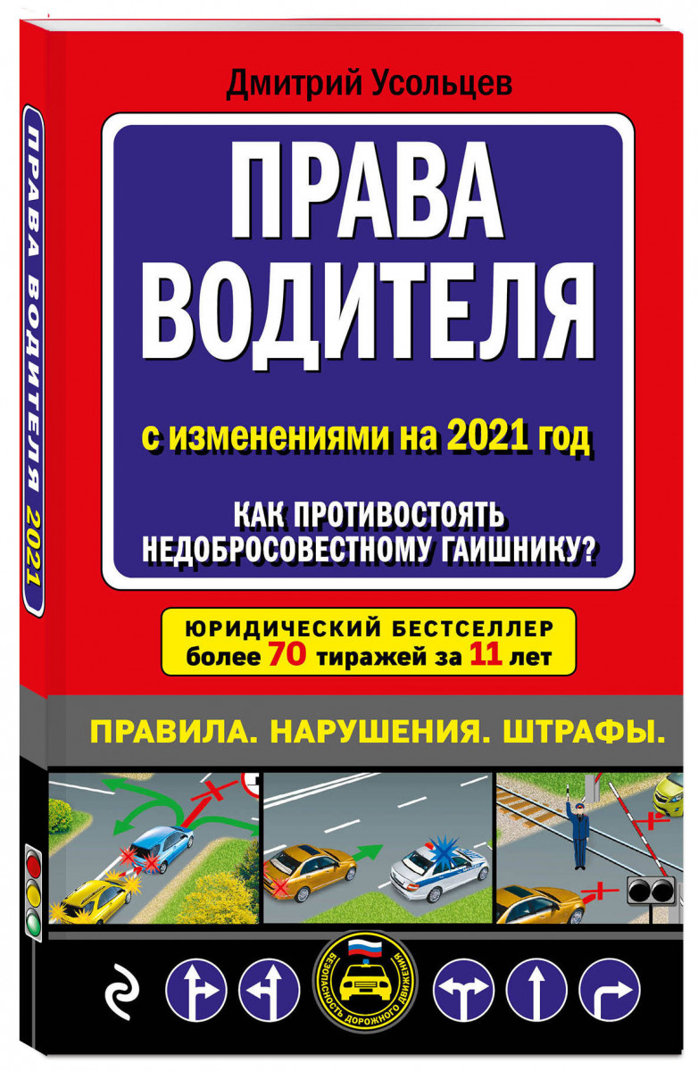 фото Книга права водителя. как противостоять недобросовестному гаишнику? (редакция 2021 года) эксмо