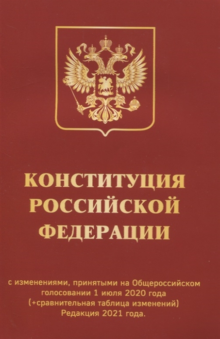 фото Книга конституция рф с изменениями, принятыми на общероссийском голосовании 1 июля 2020... эксмо