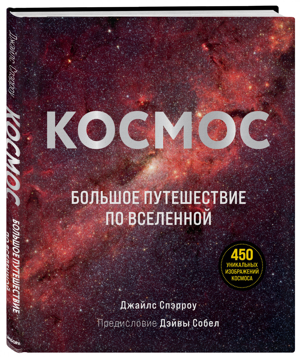 фото Книга космос: большое путешествие по вселенной эксмо