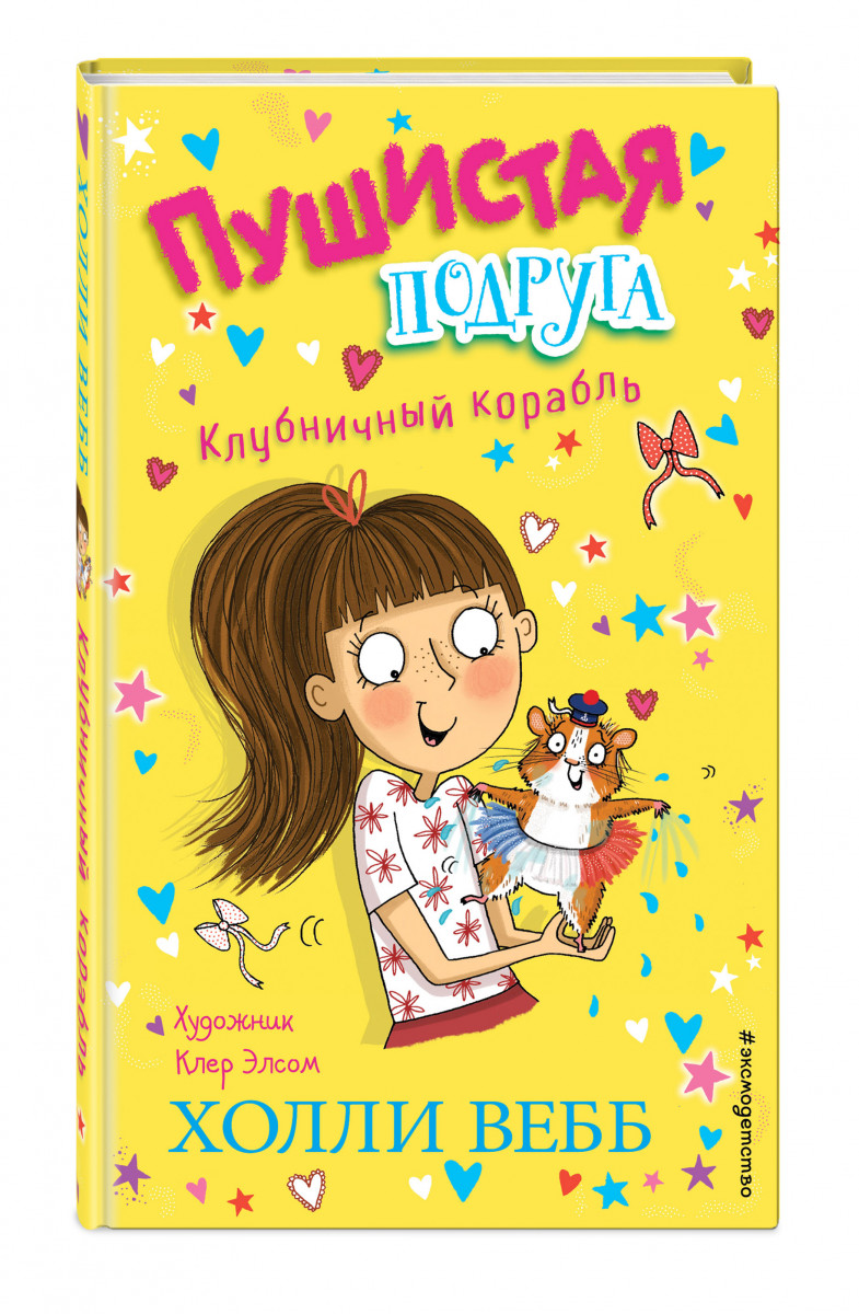 

Клубничный корабль. Выпуск 3