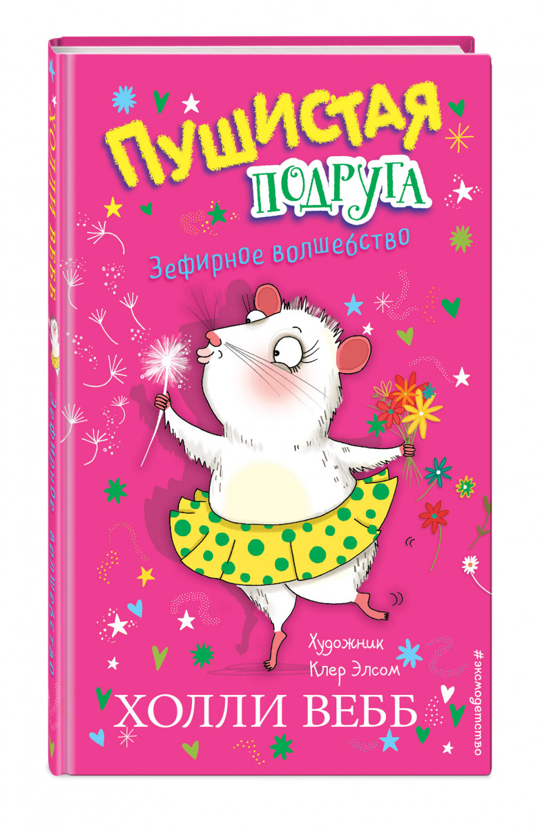 фото Книга зефирное волшебство (выпуск 2) эксмо