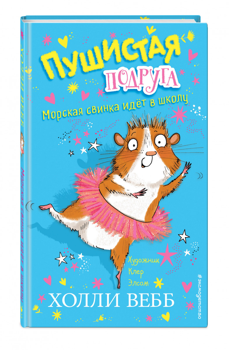 

Книга Морская свинка идёт в школу. Выпуск 1