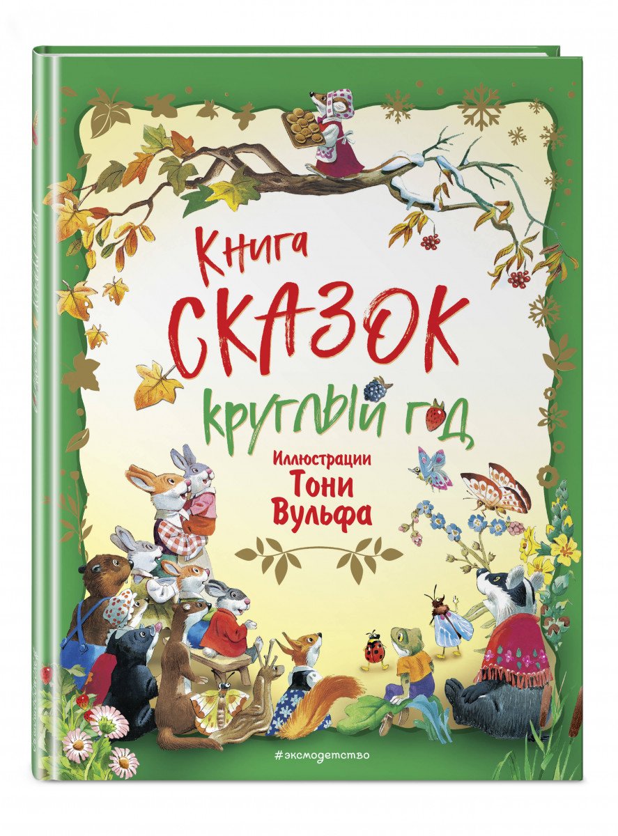 фото Книга книга сказок круглый год (илл. тони вульфа) эксмо