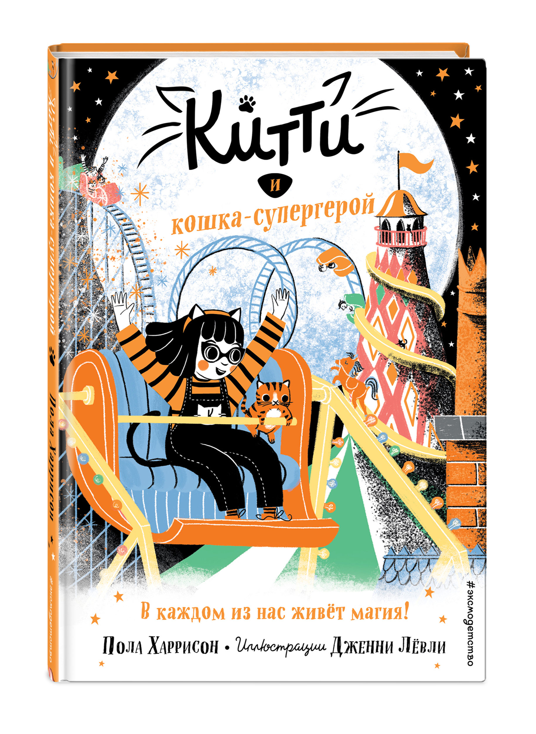 фото Книга китти и кошка-супергерой (выпуск 6) эксмо