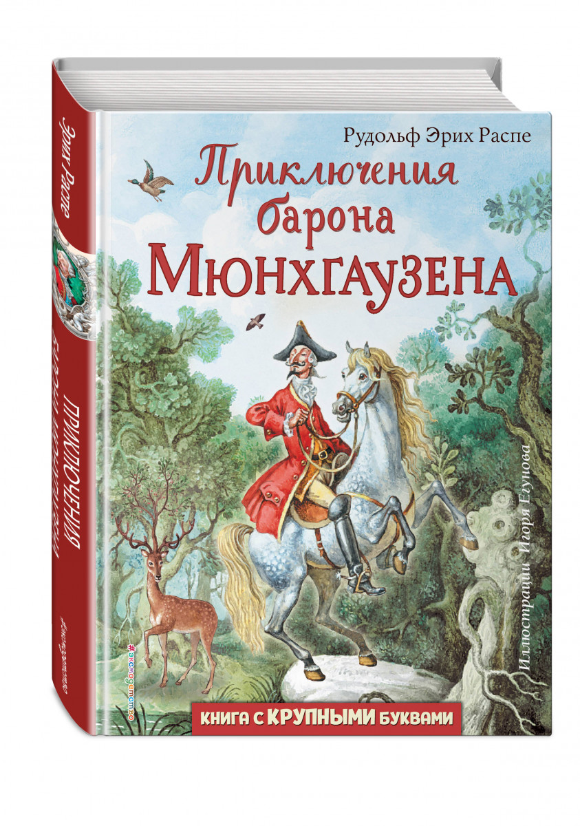 фото Книга приключения барона мюнхгаузена (ил. и. егунова) эксмо