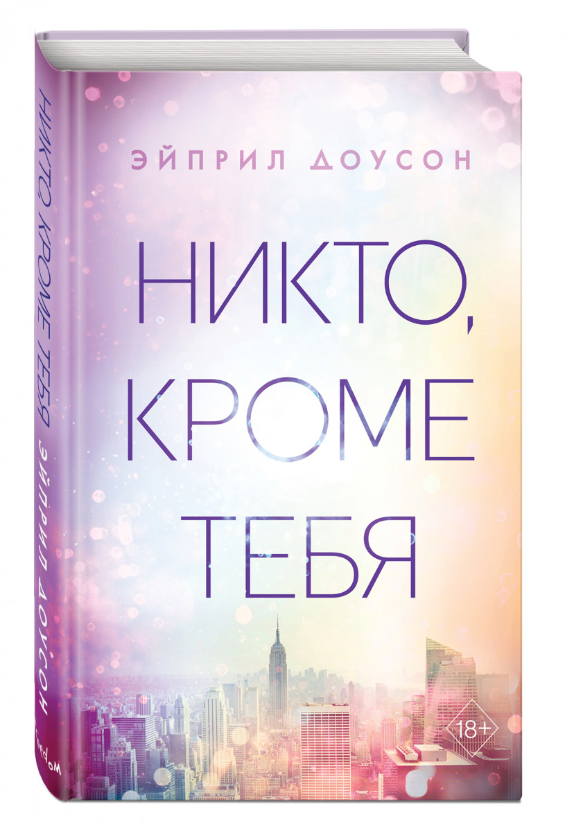 фото Книга никто, кроме тебя эксмо