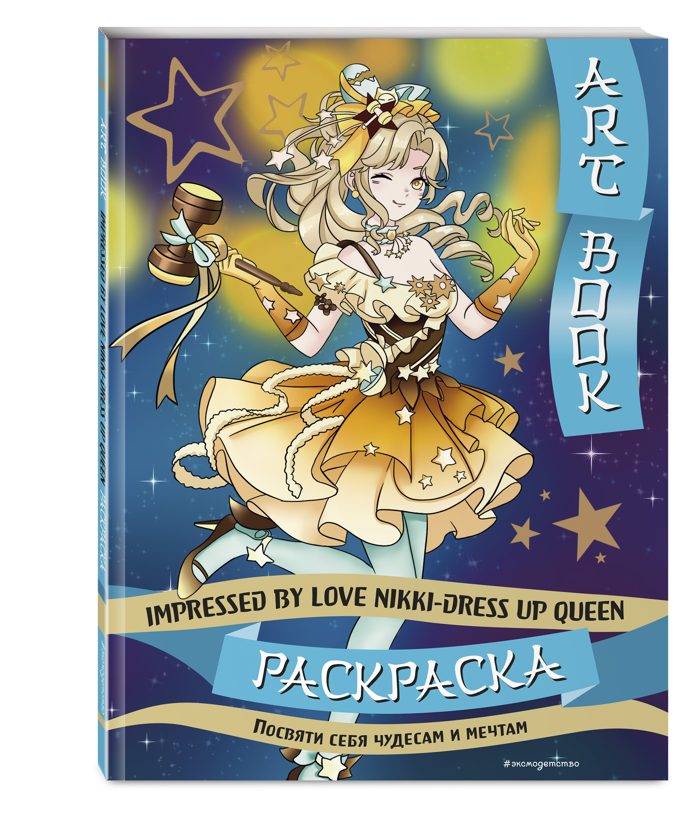 Раскраска Эксмодетство Art book Impressed by Love Nikki-Dress Up Queen