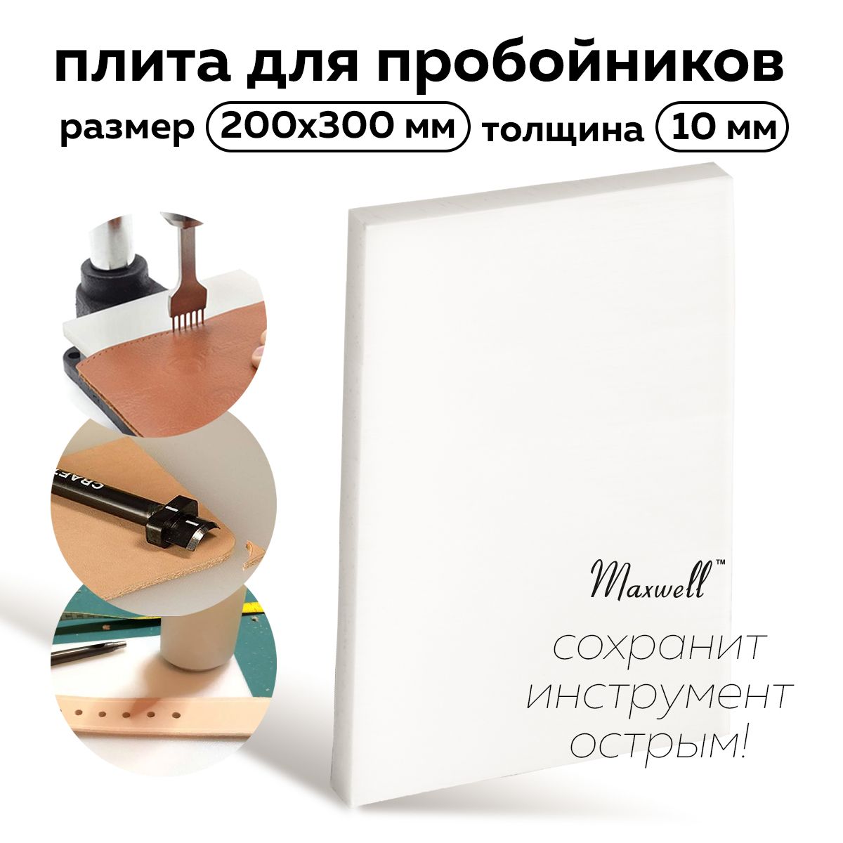 

Плита для пробойников Maxwell толщина 10мм 200х300мм, Белый, Инструменты и аксессуары