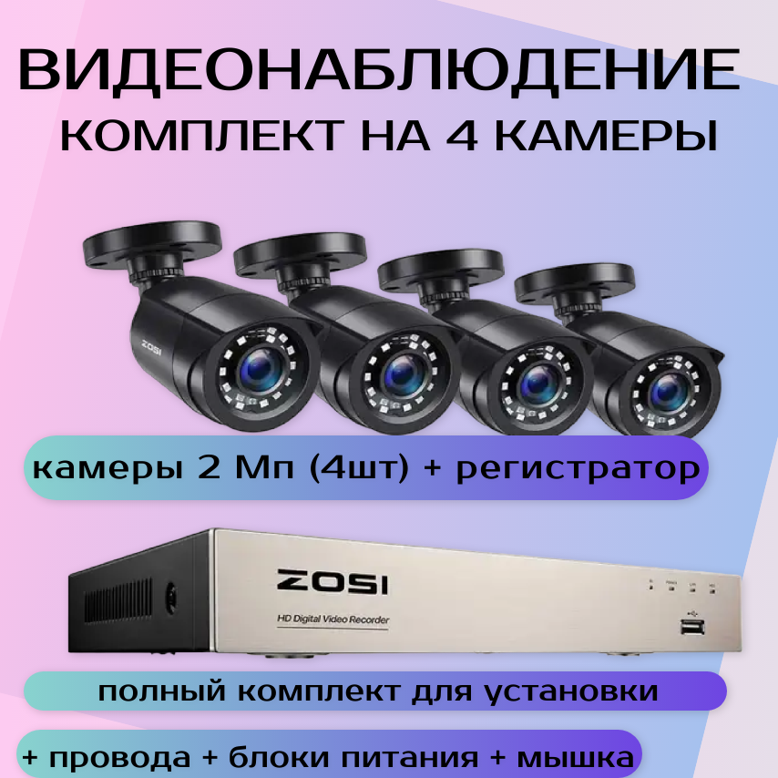 

Видеонаблюдение комплект Zosi 4 камеры 2мп с регистратором без диска 1AR-08VNA00-EU, Черный, 1