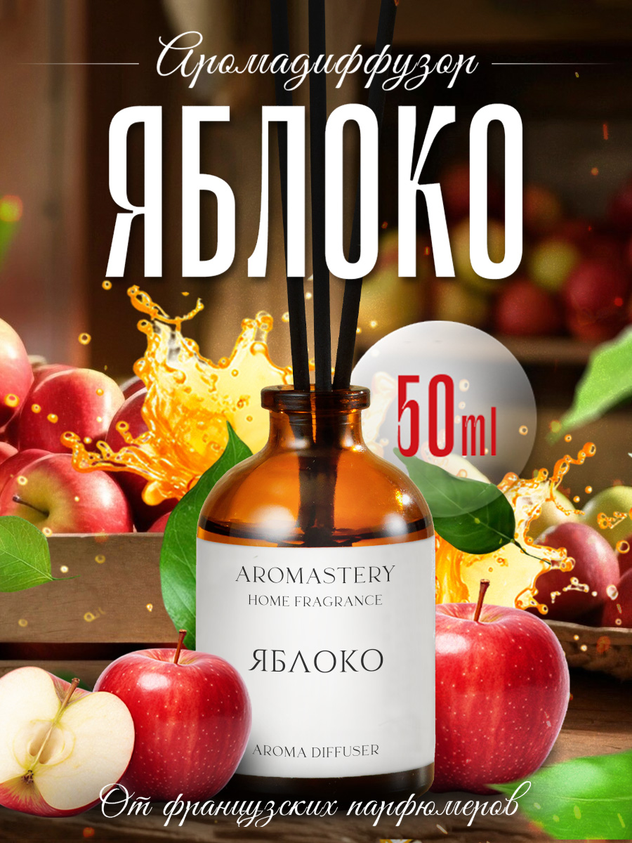 Ароматический диффузор AROMASTERY, Яблоко, 50 мл