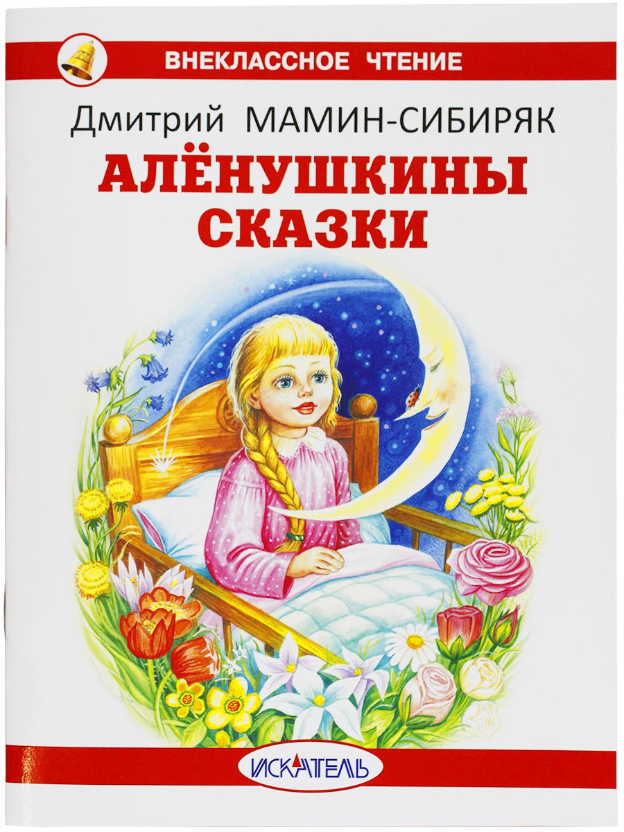 

Книга Алёнушкины сказки Мамин-Сибиряк Д.