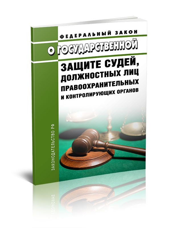 

Федеральный закон О государственной защите судей, должностных лиц правоохранительных
