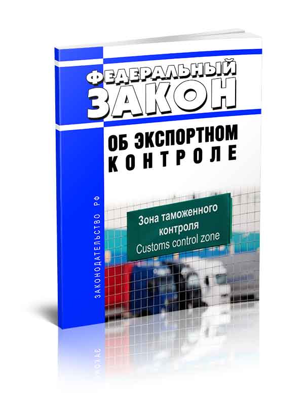 

Федеральный закон Об экспортном контроле
