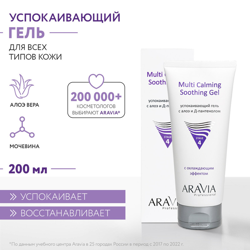 Успокаивающий гель ARAVIA Professional с алоэ и Д-пантенолом Multi Calming Soothing, 200мл